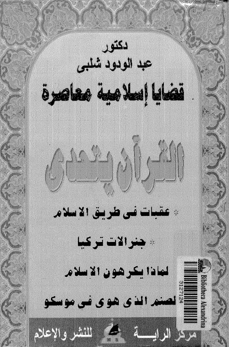 القران يتحدى وعقبات في طريق الاسلام وجنرالات تركيا لماذا يكرهون الاسلام والصنم الذي هوى في موسكو