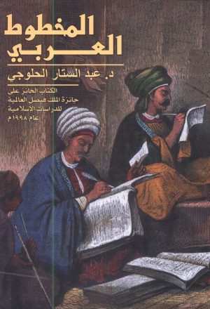 المخطوط العربي