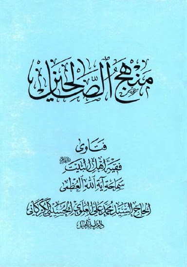 منهاج الصالحين فتاوئ السيد محمد علي العلوي الحسيني الكركاني