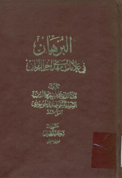 البرهان في علامات مهدي اخر الزمان