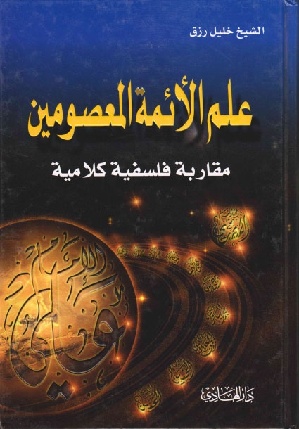 علم الائمة المعصومين مقاربة فلسفية كلامية