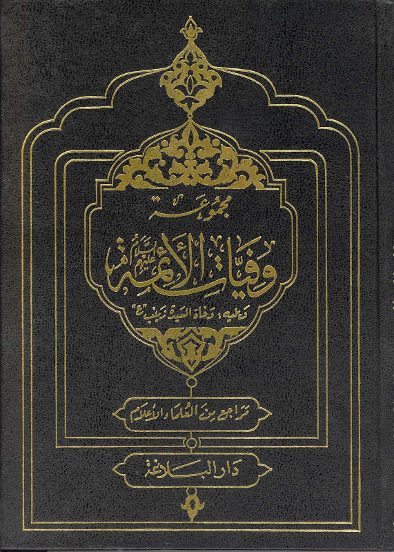 مجموعة وفيات الائمة عليهم السلام ويليه وفاة السيدة زينب عليها السلام