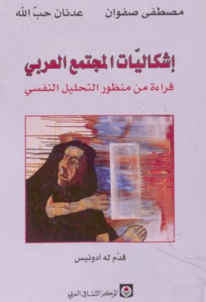 اشكاليات المجتمع العربي قراءة من منظور التحليل النفسي