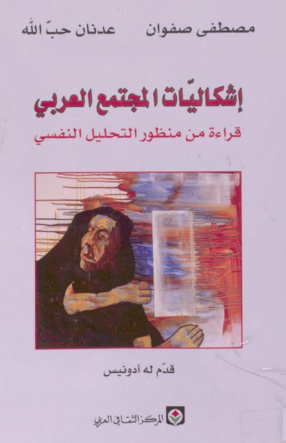 اشكاليات المجتمع العربي قراءة من منظور التحليل النفسي