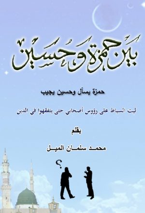 بين حمزة وحسين العبادات حسب فتاوي السيد علي السيستاني