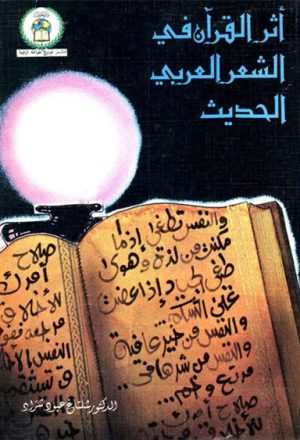 اثر القران في الشعر العربي الحديث