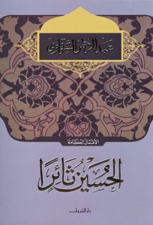 مسرحية الحسين عليه السلام ثائرا