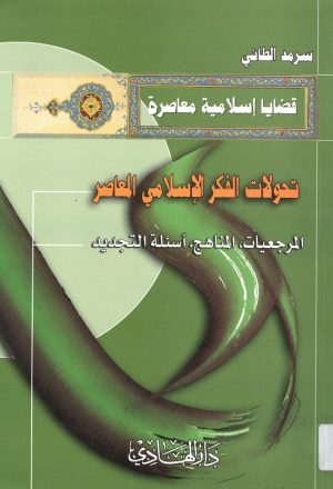 تحولات الفكر الاسلامي المعاصر المرجعيات المناهج اسئلة التجديد