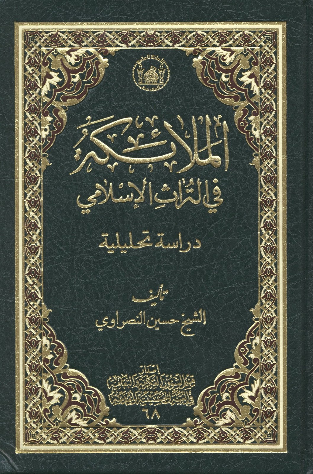 تحميل كتاب الملائكة في التراث الاسلامي دراسة تحليلية ل الشيخ حسين النصراوي Pdf