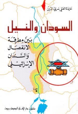 السودان والنيل بين مطرقة الانفصال والسندان الاسرائيلي
