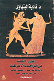 بذور العبث في التراجيديا الاغريقية واثرها على مسرح العبث المعاصر في الغرب وفي مصر