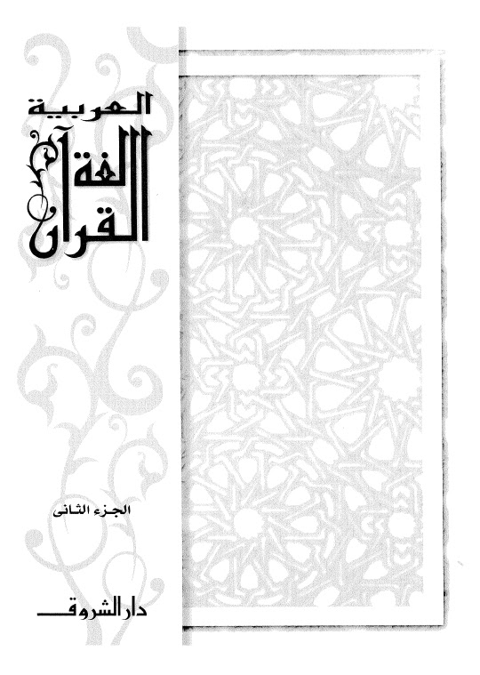 العربية لغة القران سلسلة متخصصة في تعليم اللغة العربية للناطقين بلغات اخرى