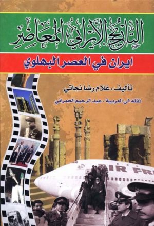 التاريخ الايراني المعاصر ايران في العصر البهلوي