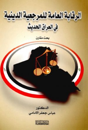 الرقابة العامة للمرجعية الدينية في العراق الحديث بحث مقارن