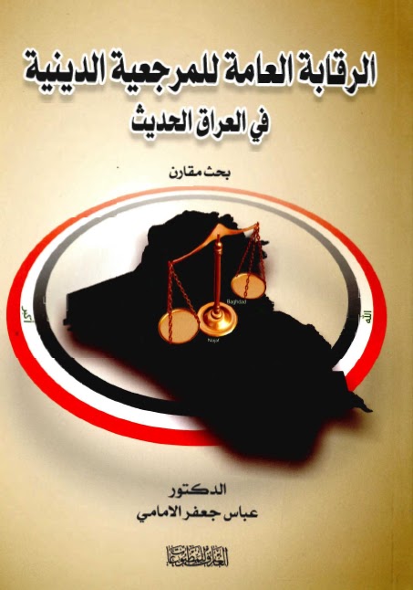 الرقابة العامة للمرجعية الدينية في العراق الحديث بحث مقارن