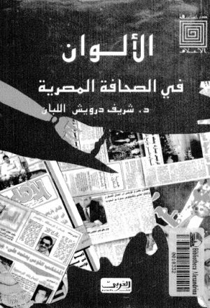 الالوان في الصحافة المصرية