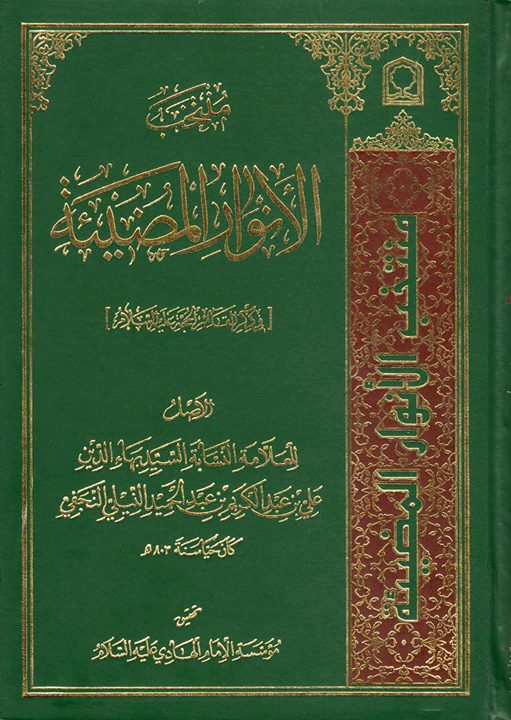 منتخب الانوار المضيئة في ذكر القائم الحجة عليه السلام