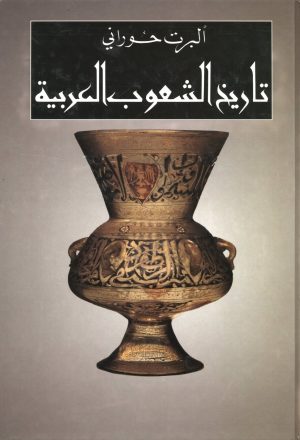 تاريخ الشعوب العربية