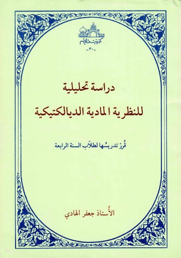 دراسة تحليلية للنظرية المادية الديالكتيكية