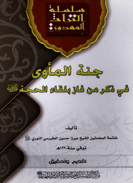 جنة المأوى في ذكر من فاز بلقاء الحجة عليه السلام او معجزته في الغيبة الكبرى