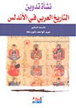 نشأة تدوين التاريخ العربي في الاندلس