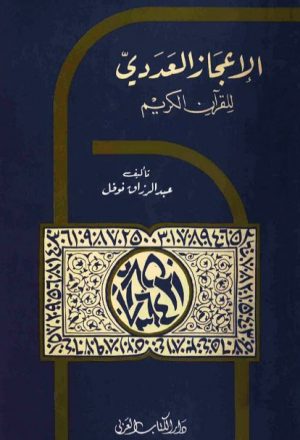 تحميل كتاب 4 القرآن والمتغيرات الاجتماعية والتاريخية