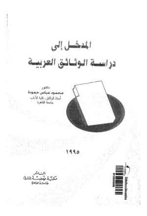 المدخل الى دراسة الوثائق العربية