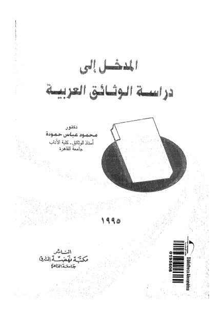 المدخل الى دراسة الوثائق العربية
