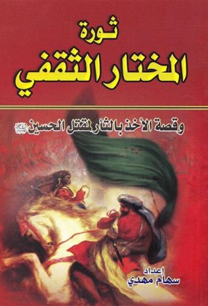 ثورة المختار الثقفي وقصة الاخذ بالثأر لمقتل الحسين عليه السلام