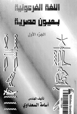 اللغة الفرعونية بعيون مصرية