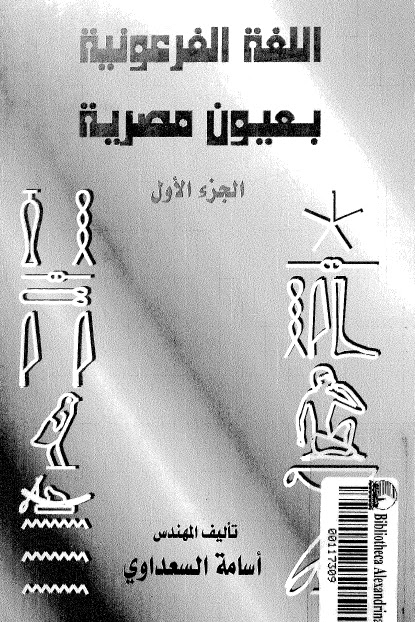 اللغة الفرعونية بعيون مصرية