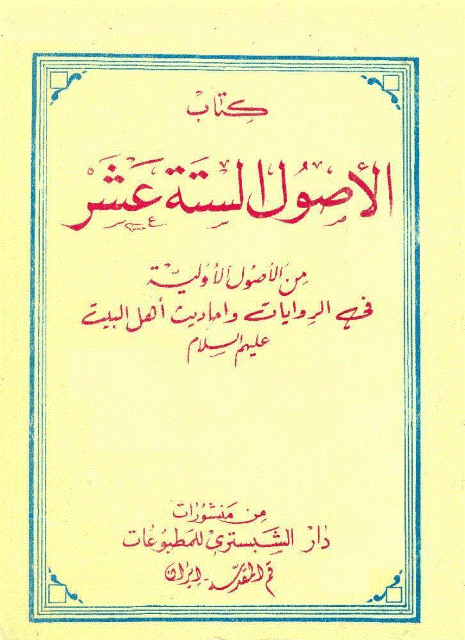 الاصول الستة عشر من الاصول الاولية في الروايات واحاديث اهل البيت عليهم السلام