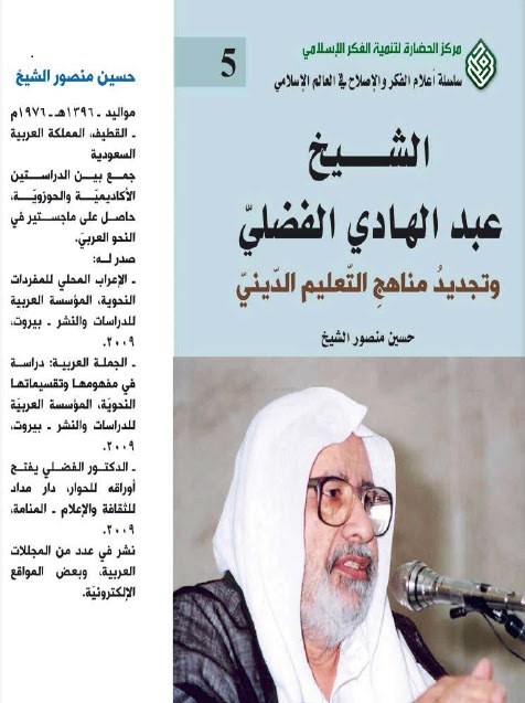 الشيخ عبد الهادي الفضلي وتجديد مناهج التعليم الديني
