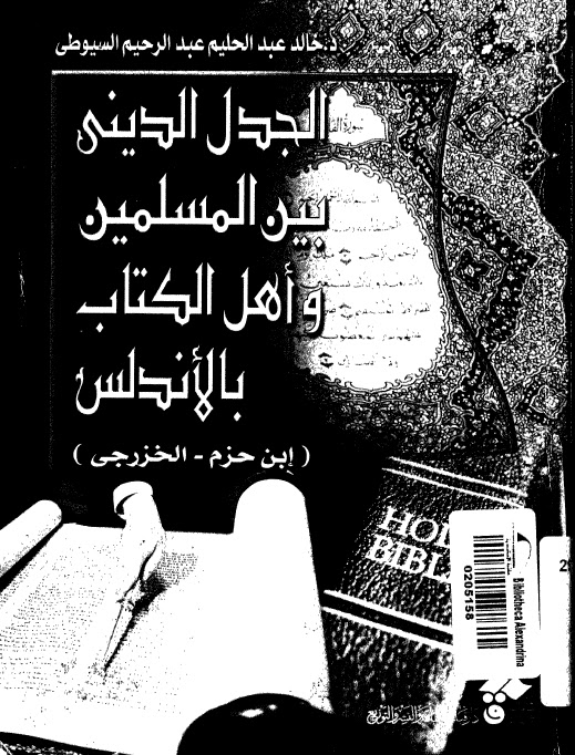 الجدل الديني بين المسلمين واهل الكتاب بالاندلس ابن حزم - الخزرجي