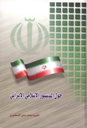 حول الدستور الاسلامي الايراني