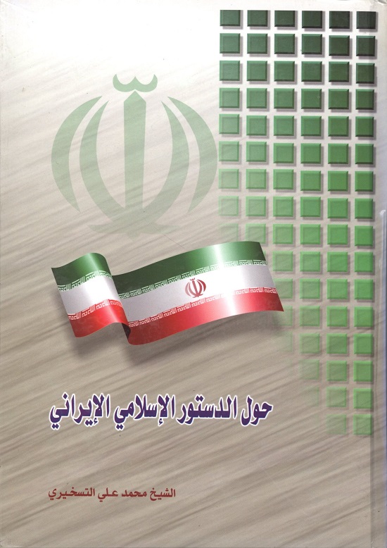 حول الدستور الاسلامي الايراني