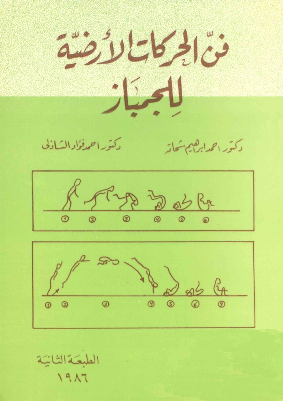 فن الحركات الارضية للجمباز