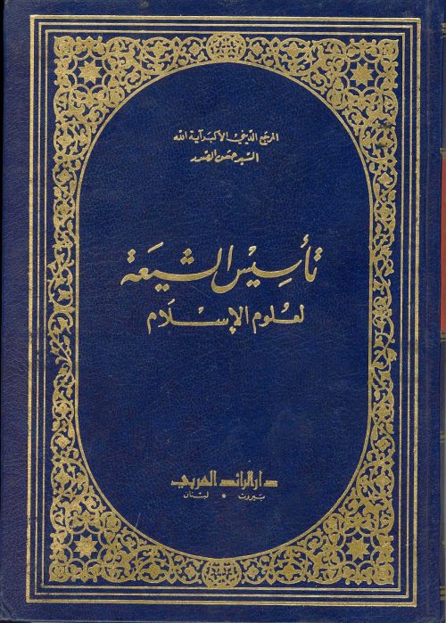 تأسيس الشيعة لعلوم الاسلام