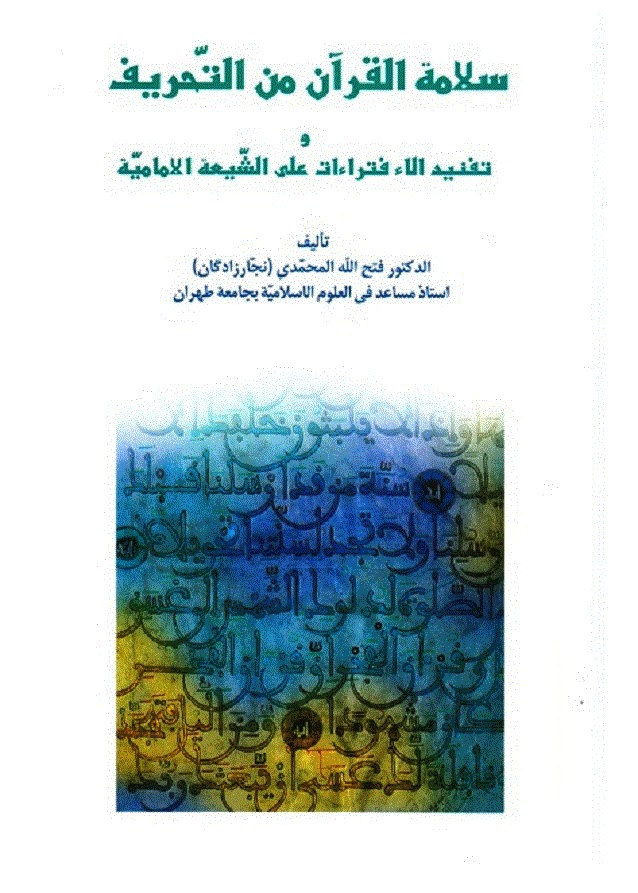 سلامة القران من التحريف وتفنيد الافتراءات على الشيعة الامامية