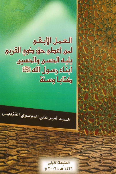 العمل الابقى لمن اعطى حق ذوي القربى يليه الحسن والحسين ابناء رسول الله كتابا وسنة