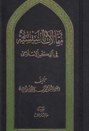 مقالات تأسيسية في الفكر الاسلامي