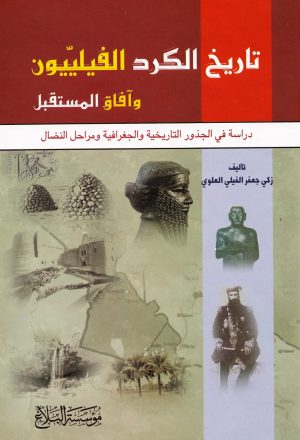 تاريخ الكرد الفيلييون وافاق المستقبل دراسة في الجذور التاريخية والجغرافية ومراحل النضال