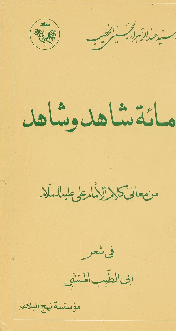 مائة شاهد وشاهد من معاني كلام الامام علي عليه السلام في شعر ابي الطيب المتنبي