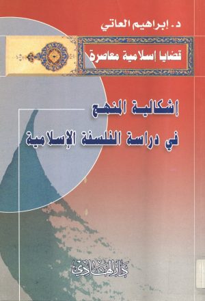 اشكالية المنهج في دراسة الفلسفة الاسلامية