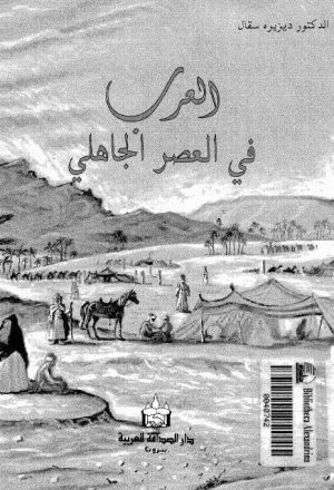 العرب في العصر الجاهلي