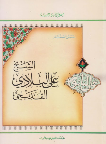 الشيخ علي البلادي القديحي