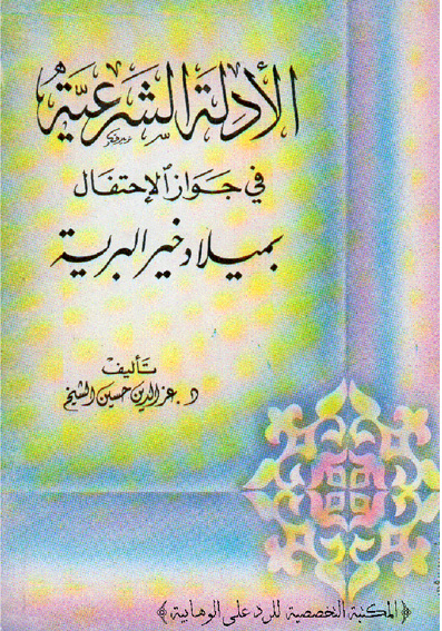 الادلة الشرعية في جواز الاحتفال بميلاد خير البرية