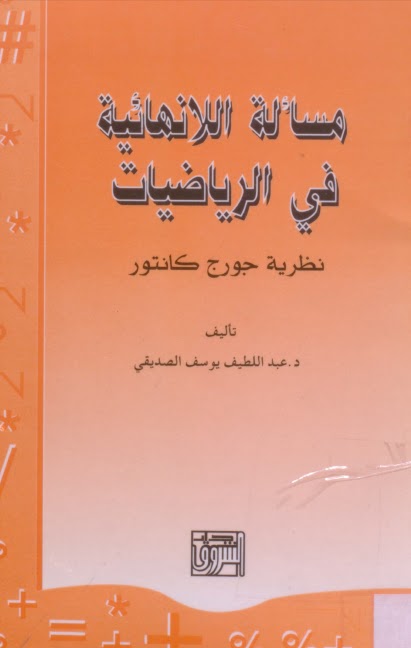 مسألة اللانهائية في الرياضيات نظرية جورج كانتور