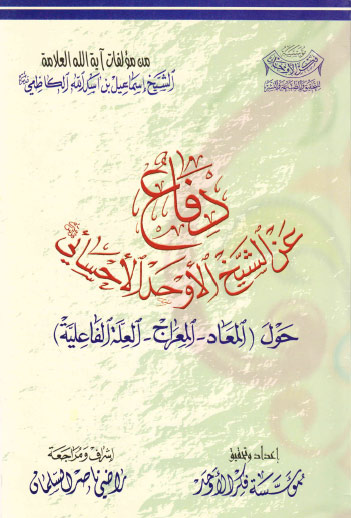 دفاع عن الشيخ الاوحد الاحسائي حول المعاد والمعراج والعلة الفاعلية