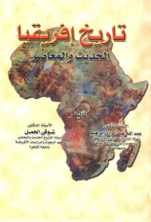 تاريخ افريقيا الحديث والمعاصر